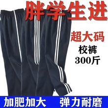 校服裤子加肥加大码宽松校裤运动加绒初高中小学生特体春秋直筒裤