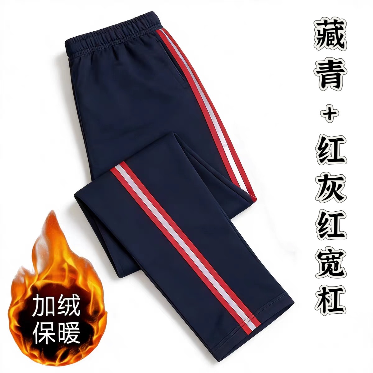 藏蓝色校服裤子反光条拼接红宽杠直筒宽松中小学生运动加绒保暖裤