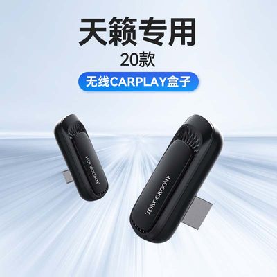 20款日产天籁专用车载有线互联模块苹果数据转无线carplay盒子