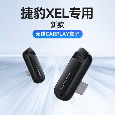 新款捷豹XEL进口有线加装互联车机模块数据转无线carplay盒子