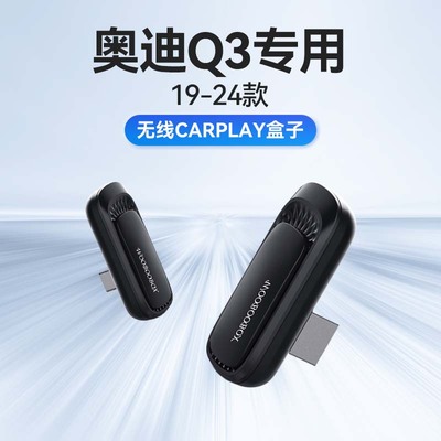 19-24款奥迪Q3车载车机数据模块有线加装进口转无线carplay盒子