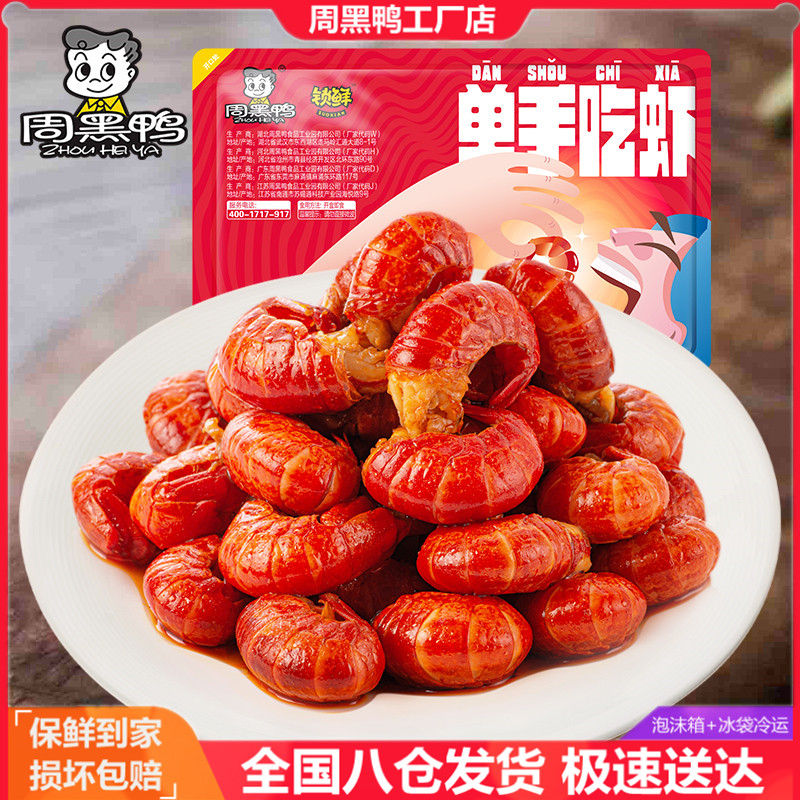 周黑鸭锁鲜蒜蓉虾球爆款