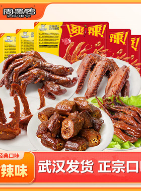 【武汉发货】周黑鸭锁鲜盒装鸭脖鸭翅锁骨鸭掌鸭头鸭舌甜辣味不辣