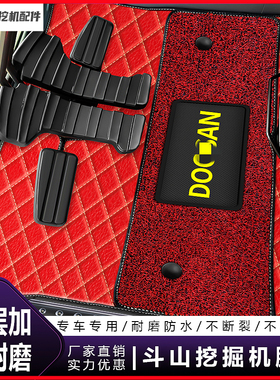 挖掘机斗山大宇DX55/60/150/220/225/300-5-7-9C驾驶室脚垫地板胶
