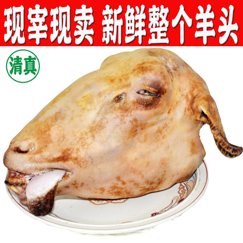 清真回民现宰无毛羊头
