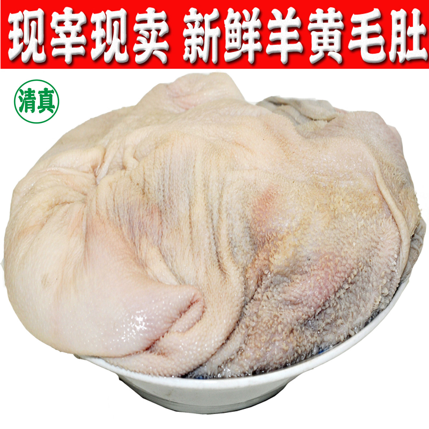 清真回民现宰新鲜羊黄毛肚