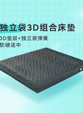 开心特麦 独立袋3D组合床垫 1.5m1.8m透气软硬适中床垫ZC