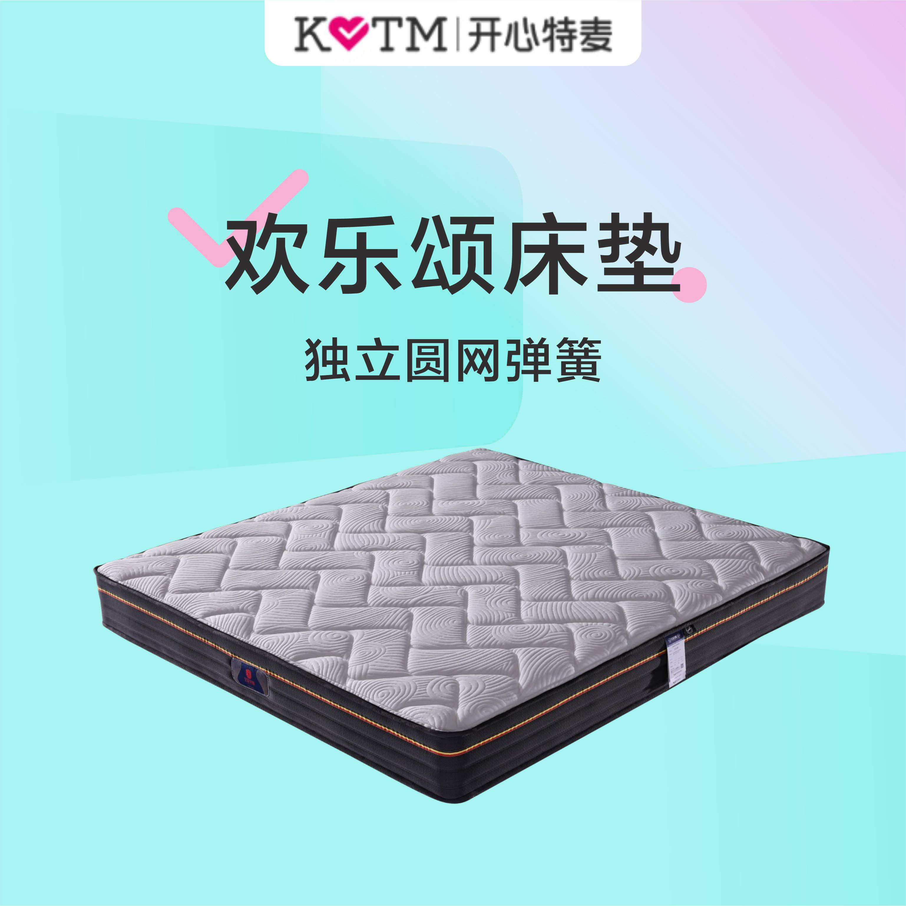 开心特麦 特价 欢乐颂 独立圆网弹簧软硬适中床垫