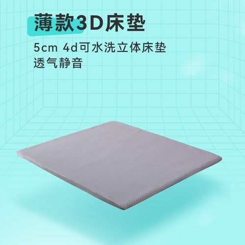 开心特麦 5cm薄款3D床垫 可水洗透气静音软硬适中定制4d立体床垫