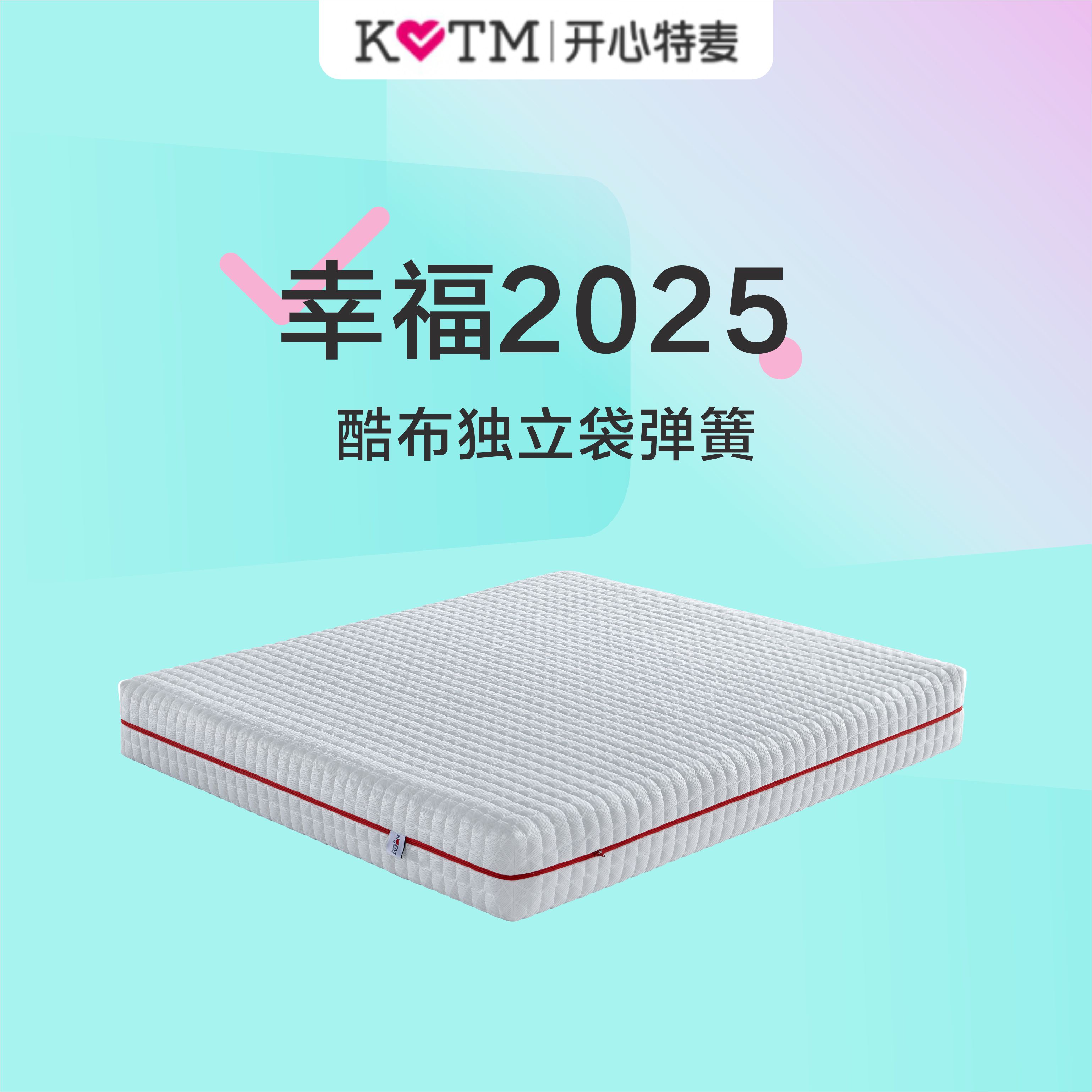 开心特麦 幸福2025 酷布独立袋弹簧3D软硬适中全拆透气床垫