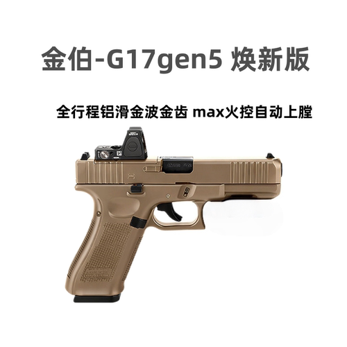 金伯G17gen5电手回膛全行