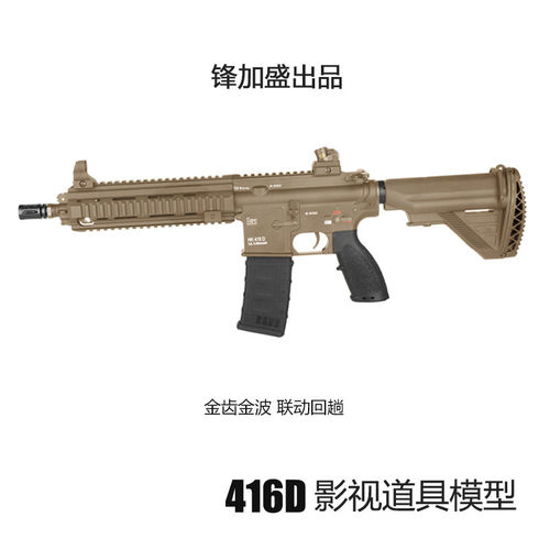 锋加盛HK416D玩具2.0模