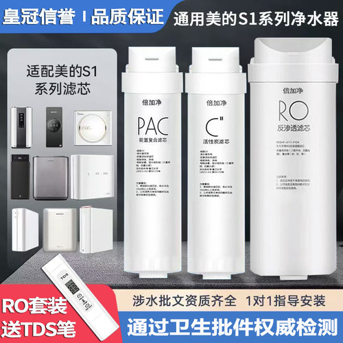 通用美的净水器净水机S1系列滤芯