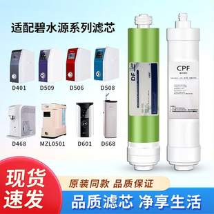 D668 适用碧水源净水器滤芯CPF D401 D509 D7麦之澜 DF纳滤膜D601