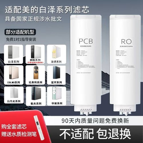 适合美的净水器白泽星系列河滤芯