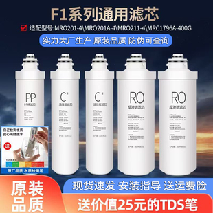 F1净水器水机滤芯MRO201a 1592 MRC1695 1795A全套 203 通用美