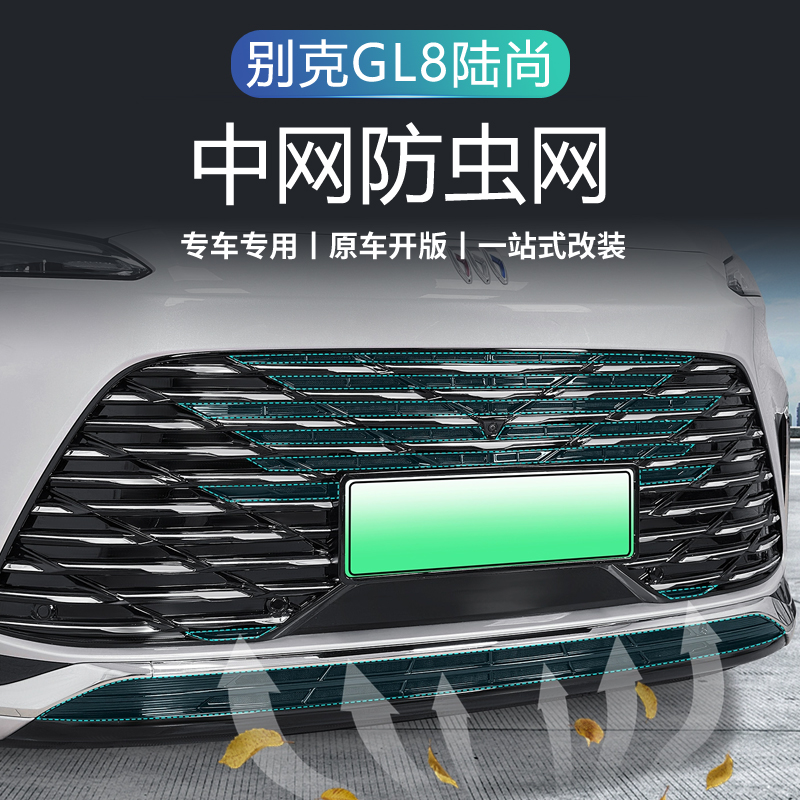 25款别克GL8PHEV陆尚陆尊防虫网