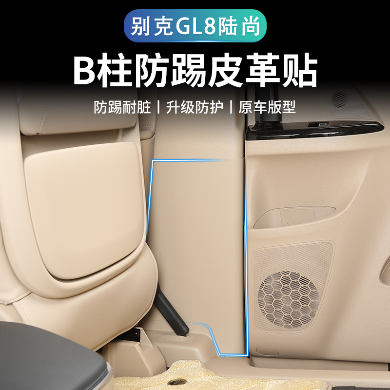 别克GL8陆尚B柱座椅保护膜