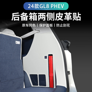 24款别克GL8 phev后备箱侧边防护垫专用尾箱保护皮革贴内饰用品