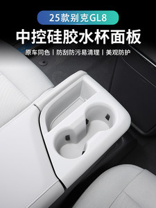 26款别克GL8陆尊ES插混PHEV扶手中控水杯硅胶垫改装配件大全用品