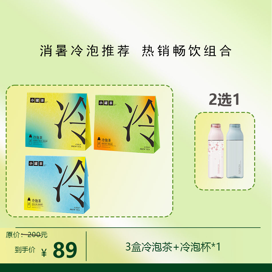 小罐茶冷泡茶系列多口味