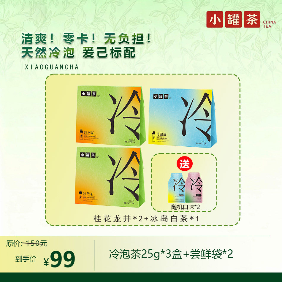 小罐茶冷泡茶多口味3盒尝鲜袋2