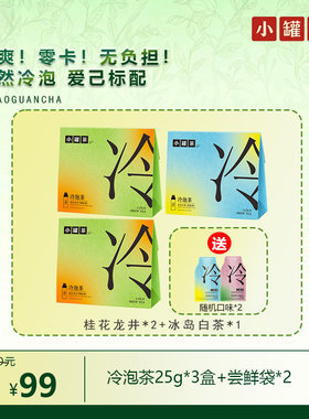 小罐茶冷泡茶多口味0糖0卡茶包