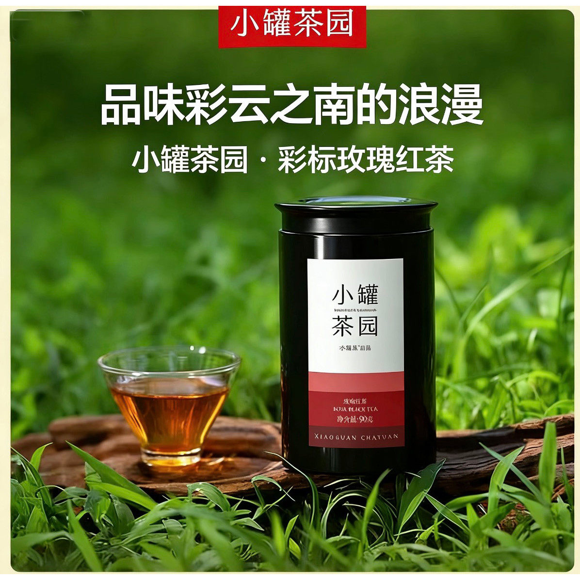 小罐茶园·彩标玫瑰红茶