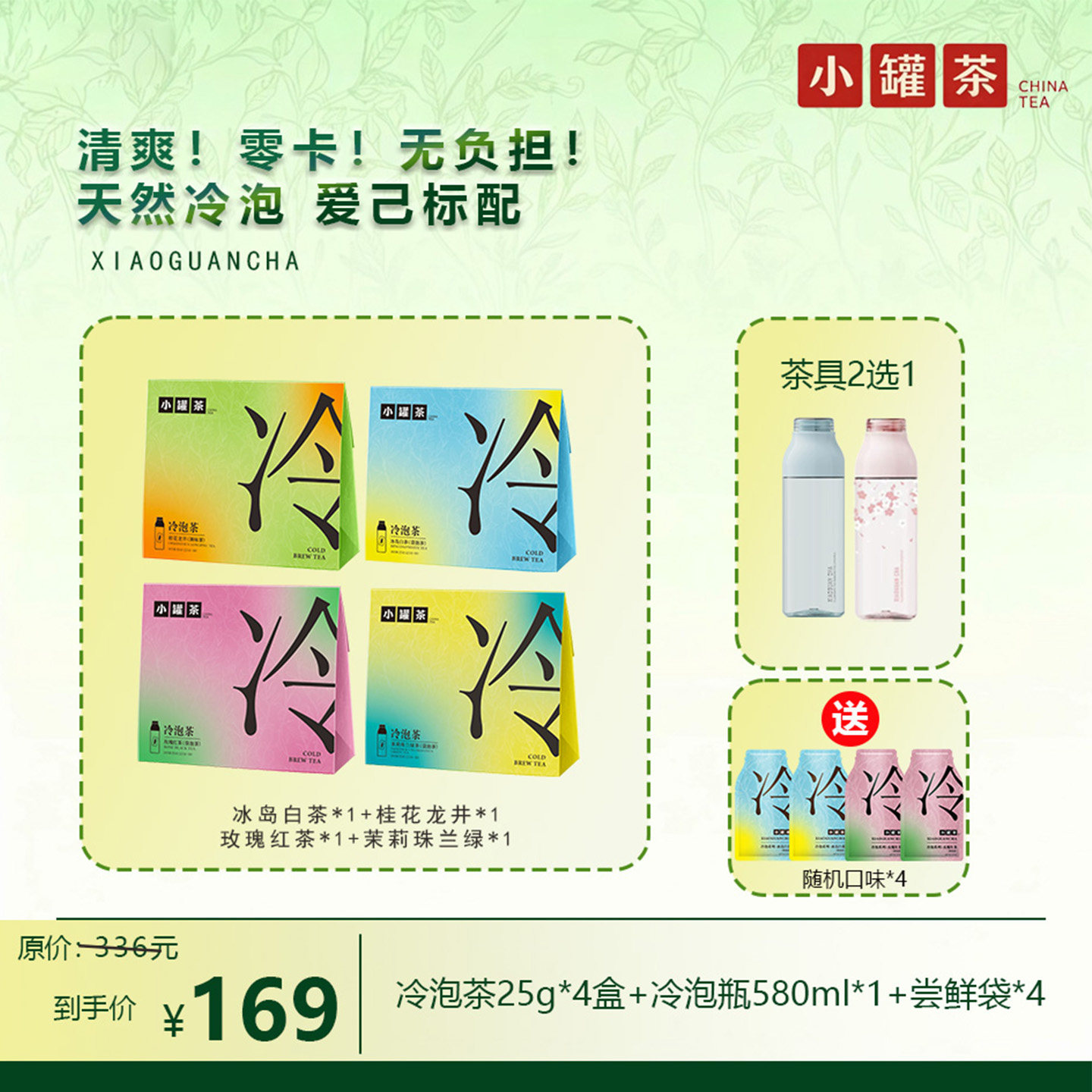 小罐茶冷泡茶4盒送冷泡杯+尝鲜袋