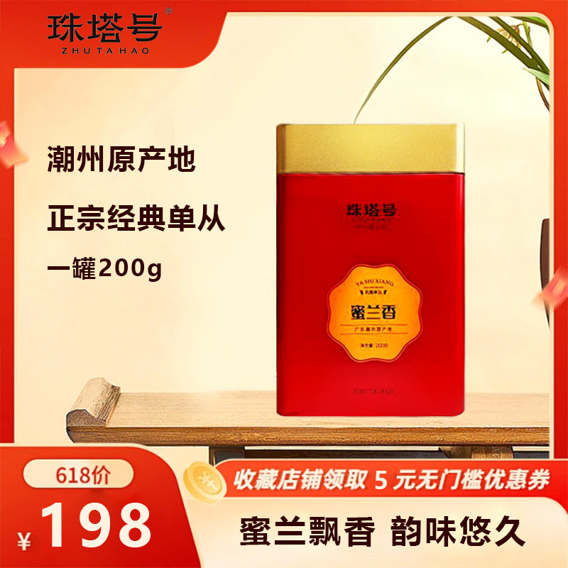 珠塔号·凤凰单丛蜜兰香 200g 口粮茶送礼送长辈
