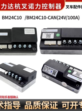 行走控制器BM24C10-CAN杭叉力达诺力小金控制器叉车配件嘉晨