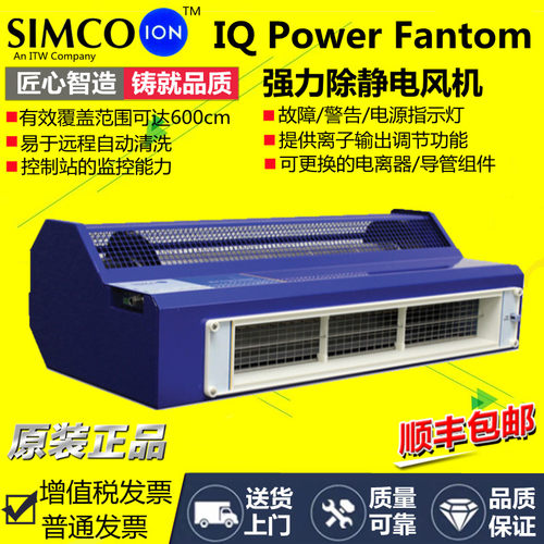 正品 SIMCO ION IQ Power Fantom离子风机除静电大风量防静电风扇