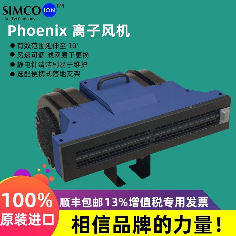 原装进口simco-ion phoenix离子风机去静电消除器除静电离子风扇