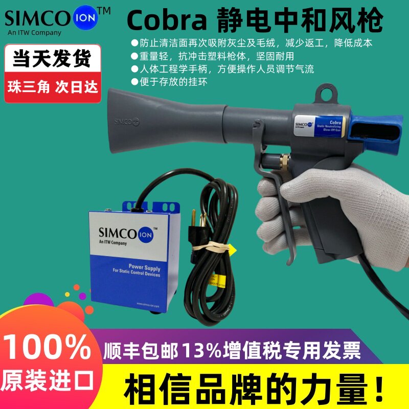 原装正品SIMCO-ION Cobra离子风枪离子吹尘枪 G265高压离子发生器