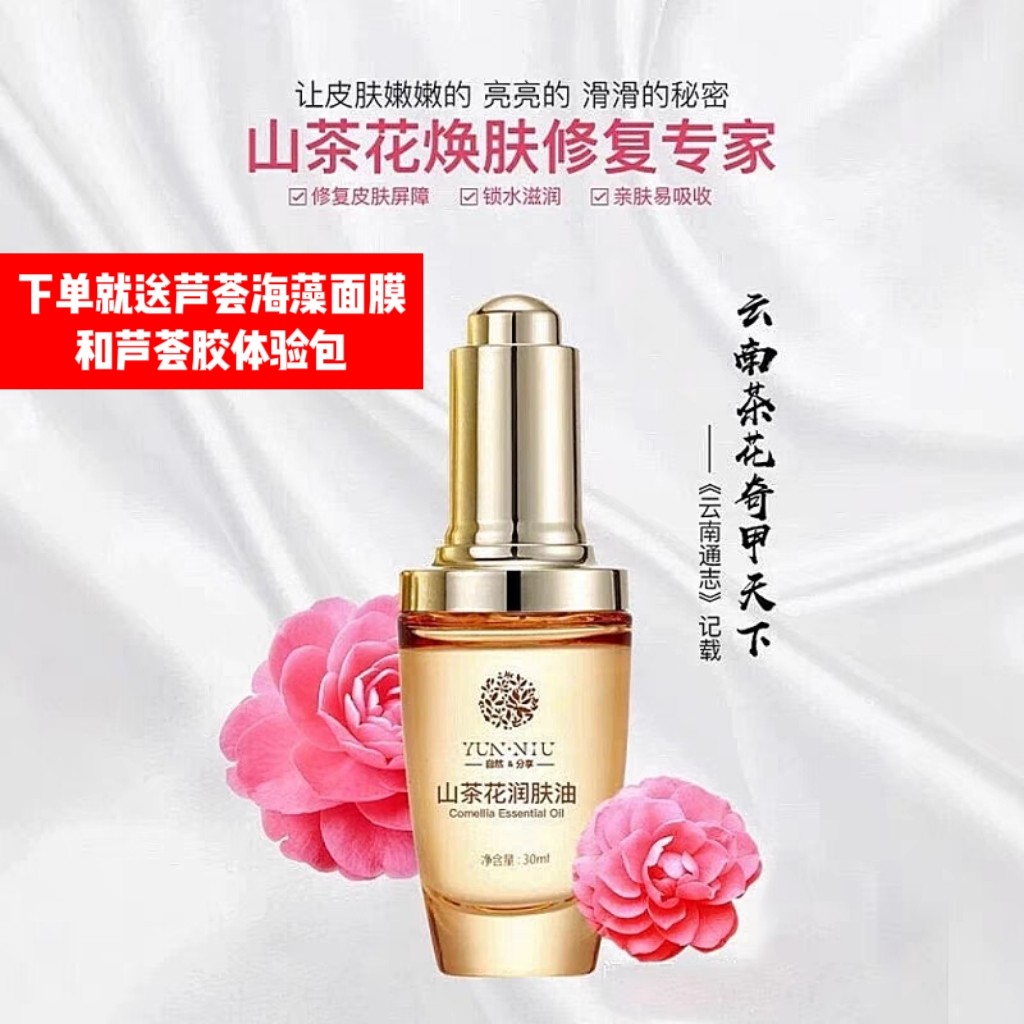 云妞山茶花润肤油精华以油养肤提亮抗皱修复淡纹抗初老灯泡肌正品