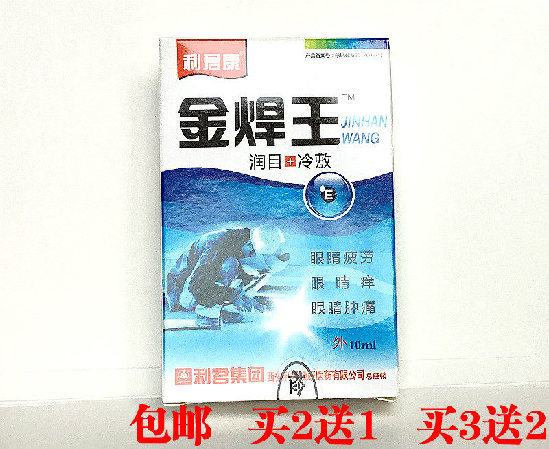 利君康焊工专用滴眼液金焊王抑菌护理液润目冷敷烧焊王眼水打眼