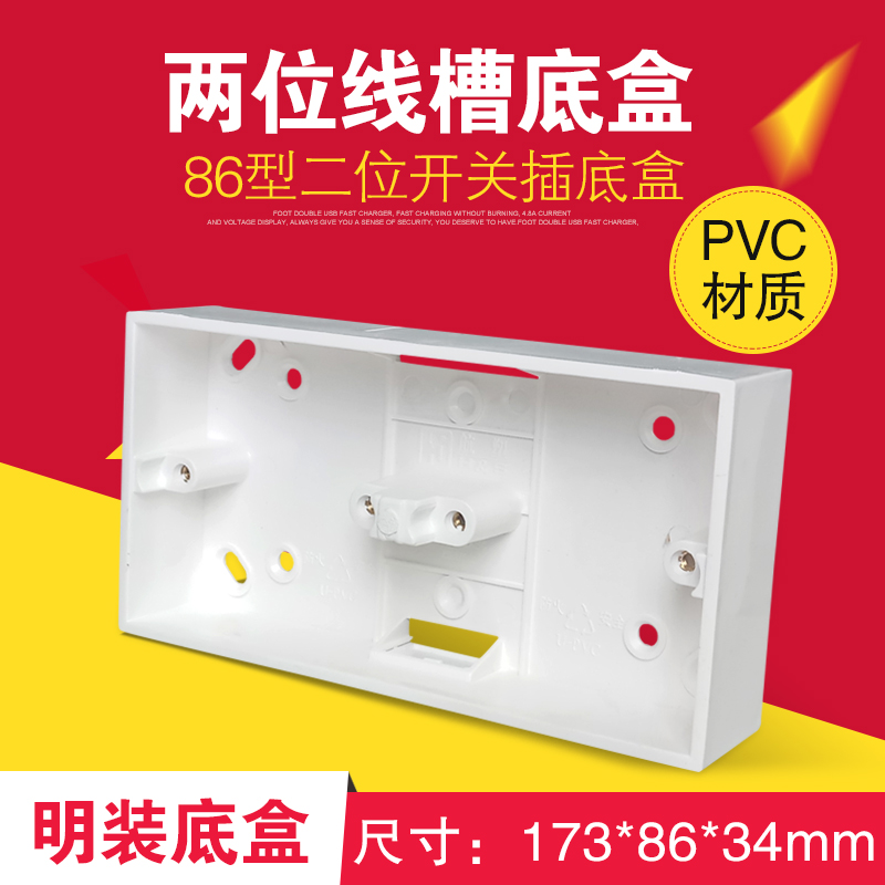 航塑两位线槽型底盒PVC阻燃86型二位开关插座双位明装接线盒底座-封面