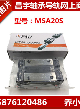 PMI直线导轨滑块MSB15S-N MSA20S-N MSA25ES MSB25SSMSA30 MSA20L