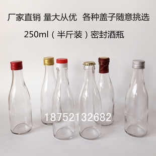 酒瓶250ml空酒瓶玻璃酒瓶密封小酒瓶果酒瓶药酒瓶自酿酒瓶 半斤装