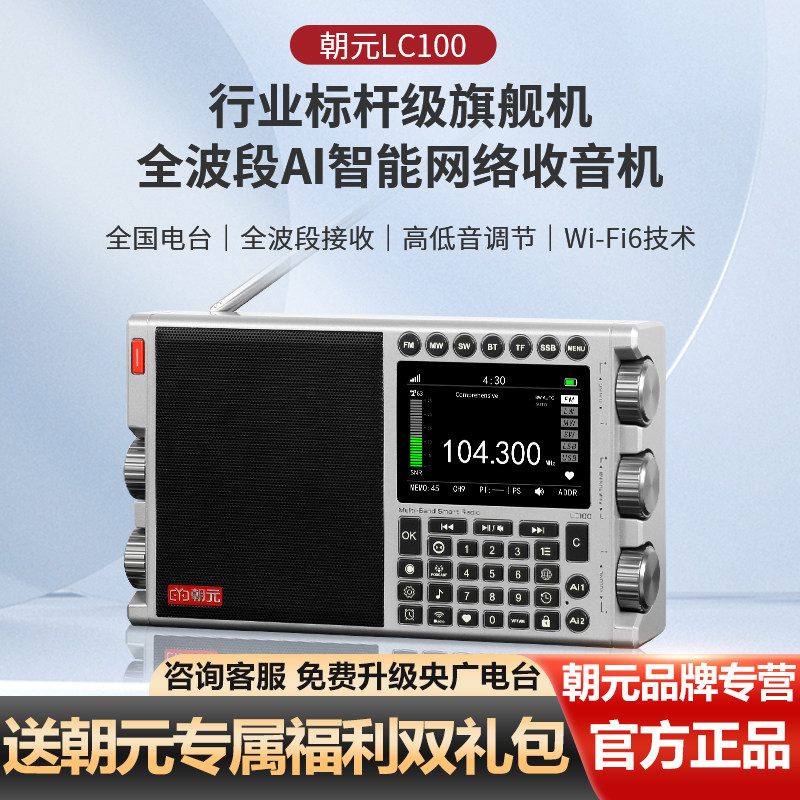 新款朝元lc100网络收音机全波段wifi蓝牙智能播放器电台老人专用