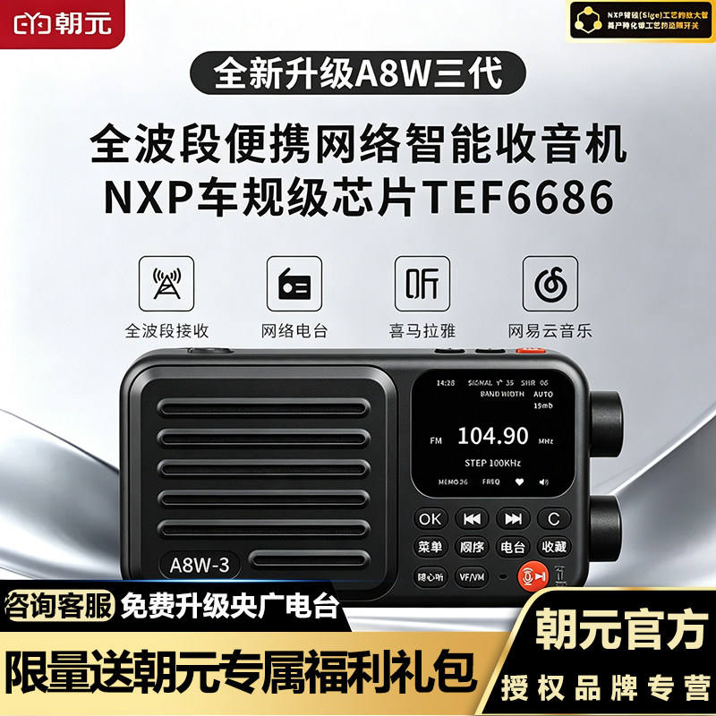 新款朝元A8W三代网络收音机wifi图片