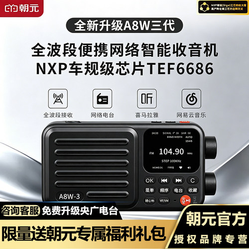新款朝元A8W三代网络收音机wifi