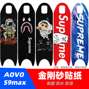 适配AOVO s9max滑板车脚垫贴纸砂纸防滑脚垫贴踏板贴磨砂防滑配件