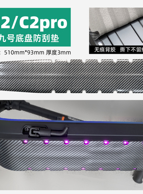 适用于九号滑板车C2/C2pro底盘防刮垫防剐蹭装甲保护防撞条改装配