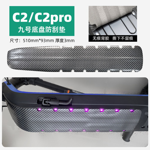 适用于九号滑板车C2/C2pro底盘防刮垫防剐蹭装甲保护防撞条改装配 - 封面