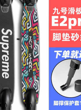 适配九号滑板车E2pro脚垫贴纸9号ninebot磨砂防滑砂纸金刚砂贴纸