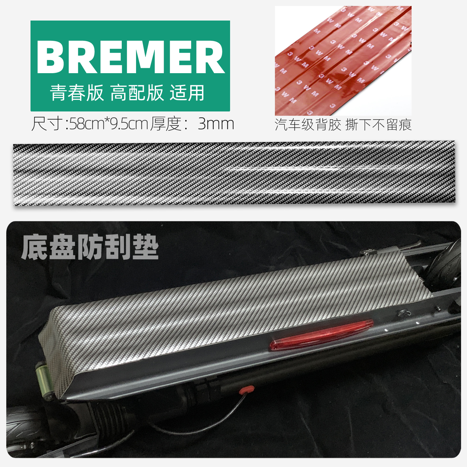 底盘防撞条防刮垫电池仓装甲改装车底防护适用于Bremer滑板车配件