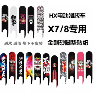 适配欢喜HX滑板车X8 x7脚垫贴纸砂纸脚贴金刚砂防滑贴踏板贴配件