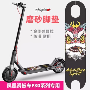贴纸脚贴防滑防水磨砂脚垫砂纸金刚砂定制适配凤凰电动滑板车F30