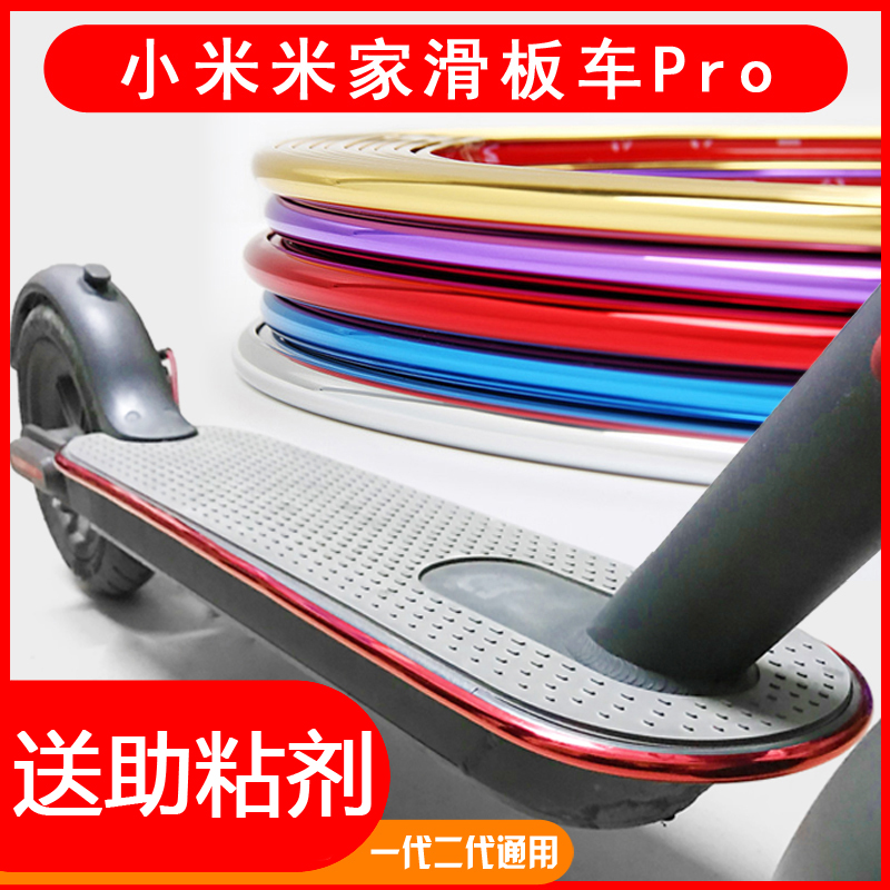 小米滑板车pro防撞条改装配件